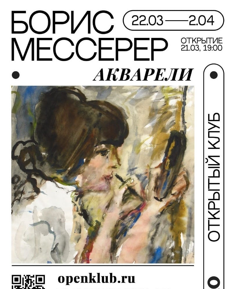 О выставке Бориса Мессерера «Акварели», проходившей в галерее «Открытый клуб» 22.03-02.04.2024 : Выставка "Акварели", пригласительный билет